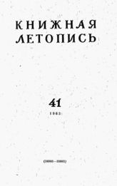 Книжная летопись. 1963. № 41