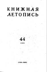 Книжная летопись. 1963. № 44