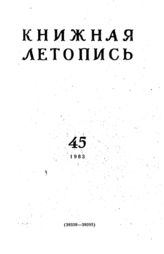 Книжная летопись. 1963. № 45