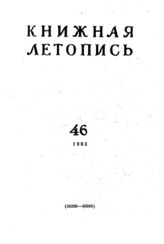 Книжная летопись. 1963. № 46