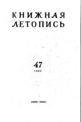 Книжная летопись. 1963. № 47