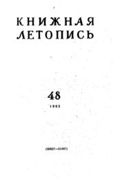 Книжная летопись. 1963. № 48