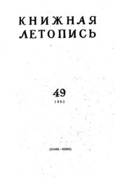 Книжная летопись. 1963. № 49