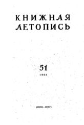 Книжная летопись. 1963. № 51