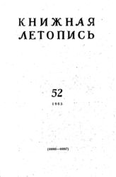 Книжная летопись. 1963. № 52