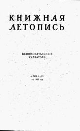 Книжная летопись. Вспомогательные указатели к №№ 1-13 за 1963 г.
