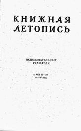 Книжная летопись. Вспомогательные указатели к №№ 27-39 за 1963 г.
