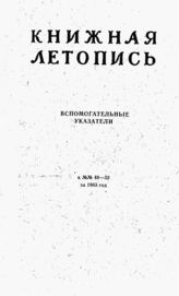 Книжная летопись. Вспомогательные указатели к №№ 40-52 за 1963 г.