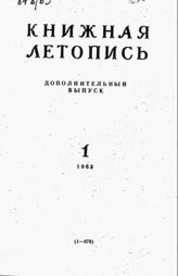 Книжная летопись. Дополнительный выпуск № 1. 1963 г.