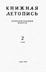 Книжная летопись. Дополнительный выпуск № 2. 1963 г.