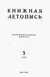 Книжная летопись. Дополнительный выпуск № 3. 1963 г.