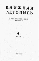 Книжная летопись. Дополнительный выпуск № 4. 1963 г.