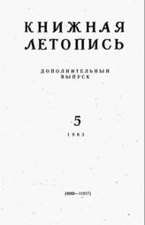 Книжная летопись. Дополнительный выпуск № 5. 1963 г.