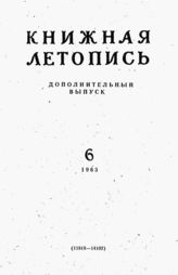 Книжная летопись. Дополнительный выпуск № 6. 1963 г.