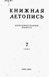Книжная летопись. Дополнительный выпуск № 7. 1963 г.