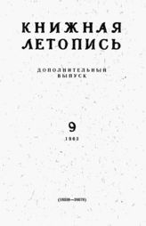 Книжная летопись. Дополнительный выпуск № 9. 1963 г.