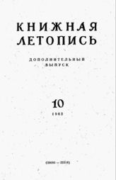 Книжная летопись. Дополнительный выпуск № 10. 1963 г.