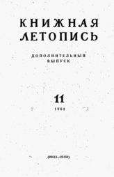 Книжная летопись. Дополнительный выпуск № 11. 1963 г.