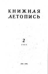 Книжная летопись. 1964. № 2