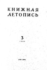 Книжная летопись. 1964. № 3