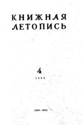 Книжная летопись. 1964. № 4