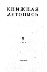 Книжная летопись. 1964. № 5