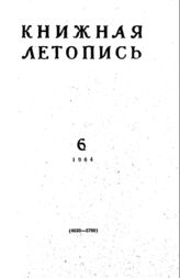 Книжная летопись. 1964. № 6