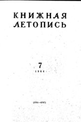 Книжная летопись. 1964. № 7
