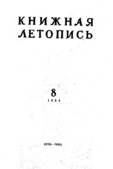 Книжная летопись. 1964. № 8