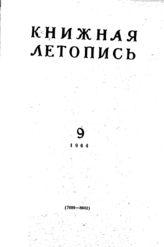 Книжная летопись. 1964. № 9