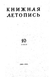 Книжная летопись. 1964. № 10