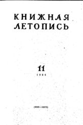 Книжная летопись. 1964. № 11