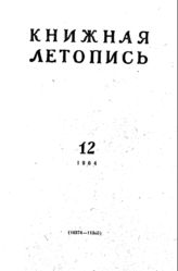 Книжная летопись. 1964. № 12