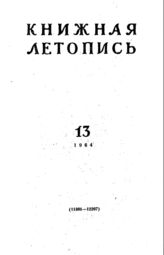 Книжная летопись. 1964. № 13