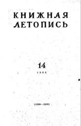 Книжная летопись. 1964. № 14