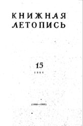 Книжная летопись. 1964. № 15