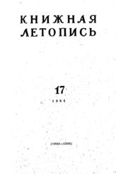 Книжная летопись. 1964. № 17