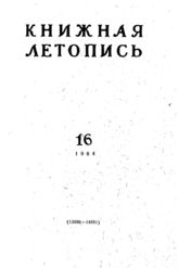 Книжная летопись. 1964. № 16