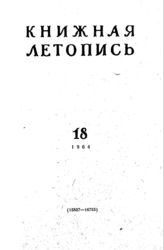 Книжная летопись. 1964. № 18