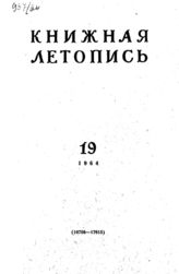 Книжная летопись. 1964. № 19