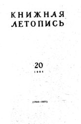 Книжная летопись. 1964. № 20