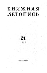 Книжная летопись. 1964. № 21
