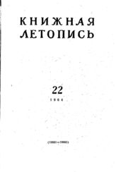 Книжная летопись. 1964. № 22