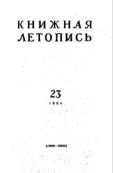 Книжная летопись. 1964. № 23