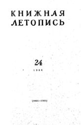 Книжная летопись. 1964. № 24