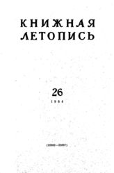 Книжная летопись. 1964. № 26