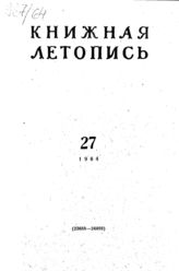Книжная летопись. 1964. № 27
