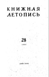 Книжная летопись. 1964. № 28