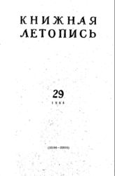 Книжная летопись. 1964. № 29