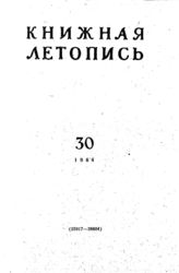 Книжная летопись. 1964. № 30